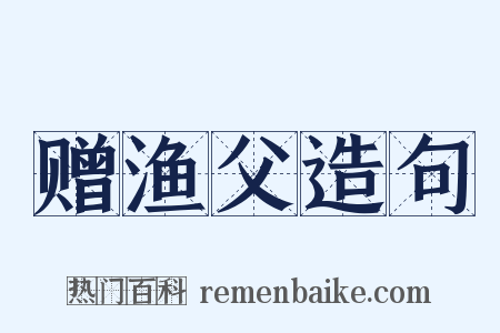 赠渔父造句是什么意思的图片